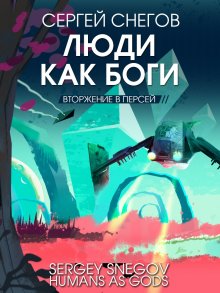 Сергей Снегов - Люди как боги. Книга 2. Вторжение в Персей