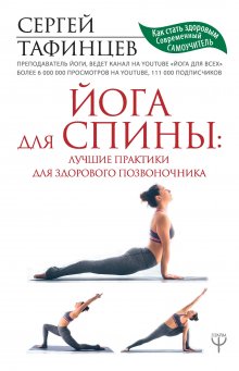 Сергей Тафинцев - Йога для спины: лучшие практики для здорового позвоночника