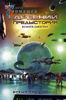 Сергей Греков - Перестройка миров. Книга 3