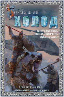 Сергей Тармашев - Холод. Неотвратимая гибель. Ледяная бесконечность. Студёное дыхание