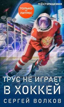 Сергей Волков - Трус не играет в хоккей…