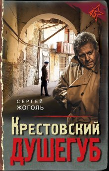 Сергей Жоголь - Крестовский душегуб