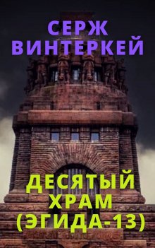 Серж Винтеркей - Отправляйся в ад!