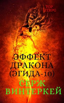 Серж Винтеркей - Убить дракона