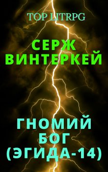 Серж Винтеркей - Убить дракона