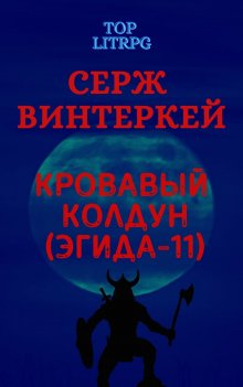 Дмитрий Емец - Последний стожар