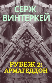 Серж Винтеркей - Рубеж 7: Расовый квест