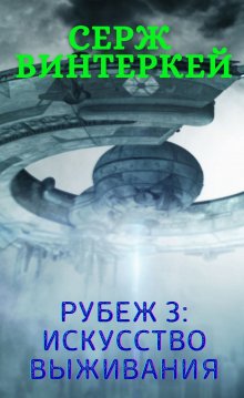 Серж Винтеркей - Рубеж 6: Столкновение