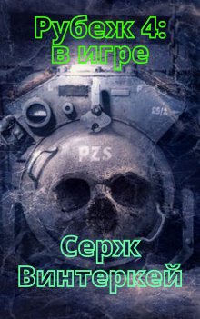 Серж Винтеркей - Рубеж 6: Столкновение