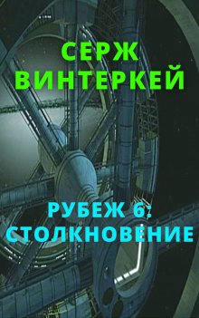 Серж Винтеркей - Рубеж 7: Расовый квест