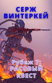 Серж Винтеркей - Рубеж 7: Расовый квест