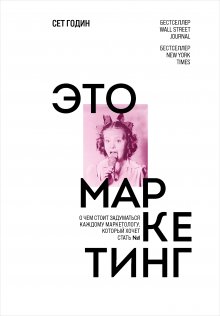 Сет Годин - Это маркетинг. О чем стоит задуматься каждому маркетологу, который хочет стать №1