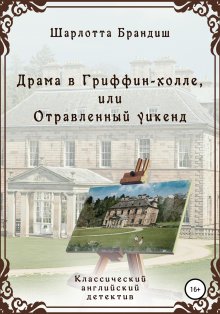 Шарлотта Брандиш - Леди из Фроингема