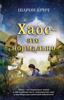 Шарон Крич - Хаос – это нормально