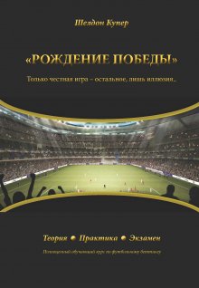Шелдон Купер - Рождение победы. Только честная игра – остальное лишь иллюзия…