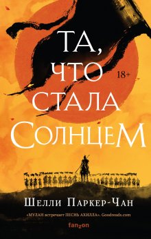 Шелли Паркер-Чан - Та, что стала Солнцем