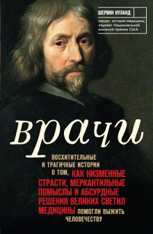 Джейкоб Аппель - Кого спасают первым? Медицинские и этические дилеммы: как решить их по совести и по закону