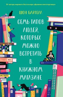 Шон Байтелл - Семь типов людей, которых можно встретить в книжном магазине