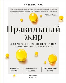 Сильвиа Тара - Правильный жир. Для чего он нужен организму и почему надо перестать его ненавидеть