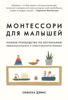 Герберт Ренц-Польстер - Рожденные жить на воле. Влияние эволюции на детей