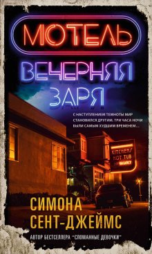 Симона Сент-Джеймс - Мотель «Вечерняя заря»