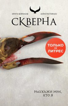 Сири Петтерсен - Скверна