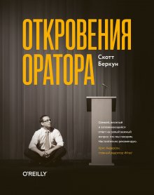 Скотт Беркун - Откровения оратора