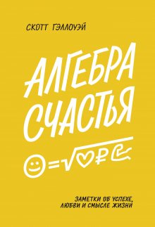 Скотт Гэллоуэй - Алгебра счастья