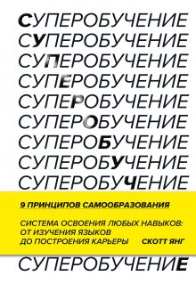 Скотт Янг - Суперобучение