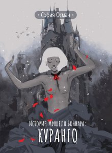 София Осман - История Мишеля Боннара: Куранго