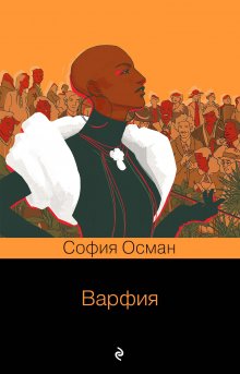 София Осман - Варфия