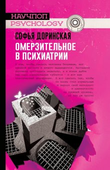 Софья Доринская - Омерзительное в психиатрии