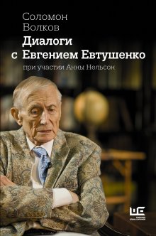 Соломон Волков - Диалоги с Евгением Евтушенко