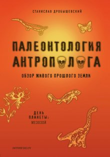 Станислав Дробышевский - Палеонтология антрополога. Книга 2. Мезозой