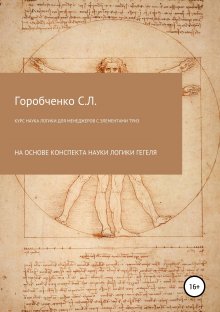 Станислав Горобченко - Курс Наука логики для менеджеров с элементами ТРИЗ