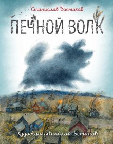 Станислав Востоков - Печной волк