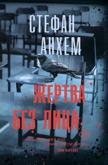 Энн Перри - Безмолвный крик