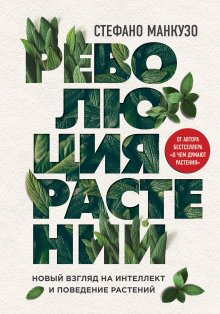 Фез Инкрайт - Тайны растений. Народная магия и исцеление