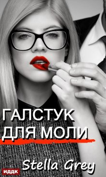 Стелла Эмеральд - Строптивая девственница