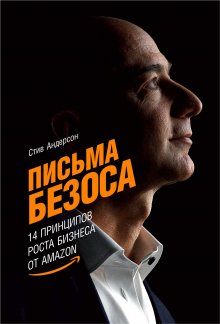 Стив Андерсон - Письма Безоса: 14 принципов роста бизнеса от Amazon