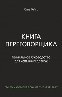 Стив Гейтс - Книга переговорщика. Гениальное руководство для успешных сделок