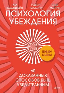 Стив Мартин - Психология убеждения. 60 доказанных способов быть убедительным