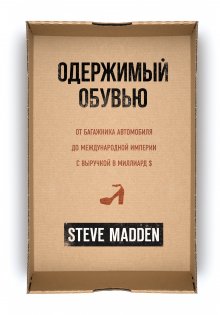 Стив Мэдден - Одержимый обувью. От багажника автомобиля до международной империи с выручкой в миллиард $