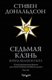 Стивен Дональдсон - Седьмая Казнь