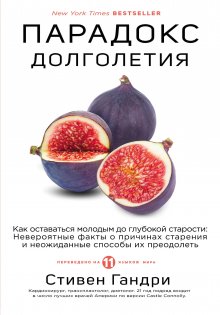 Уильям Ли - Защищенный геном. Научно обоснованная программа активации 5 защитных функций организма. которая позволит избежать инфекций и поможет справиться с заболеваниями