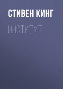 Стивен Кинг - Институт