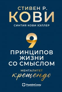 Стивен Кови - Девять принципов жизни со смыслом. Менталитет крещендо