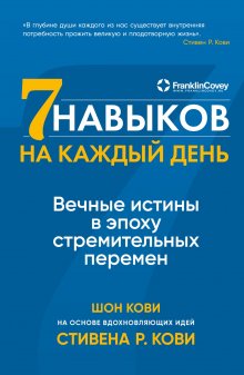 Стивен Кови - Семь навыков на каждый день. Вечные истины в эпоху стремительных перемен