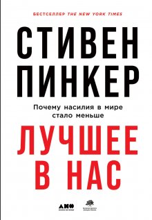 Стивен Пинкер - Лучшее в нас. Почему насилия в мире стало меньше