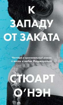 Фредрик Бакман - Что мой сын должен знать об устройстве этого мира